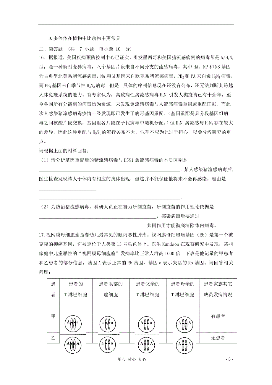 山东高三生物遗传与变异的细胞学基础单元测试11中图必修2.doc_第3页