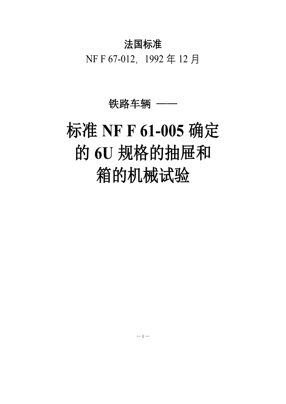 NF F 67-012-1992-中文)_第1页