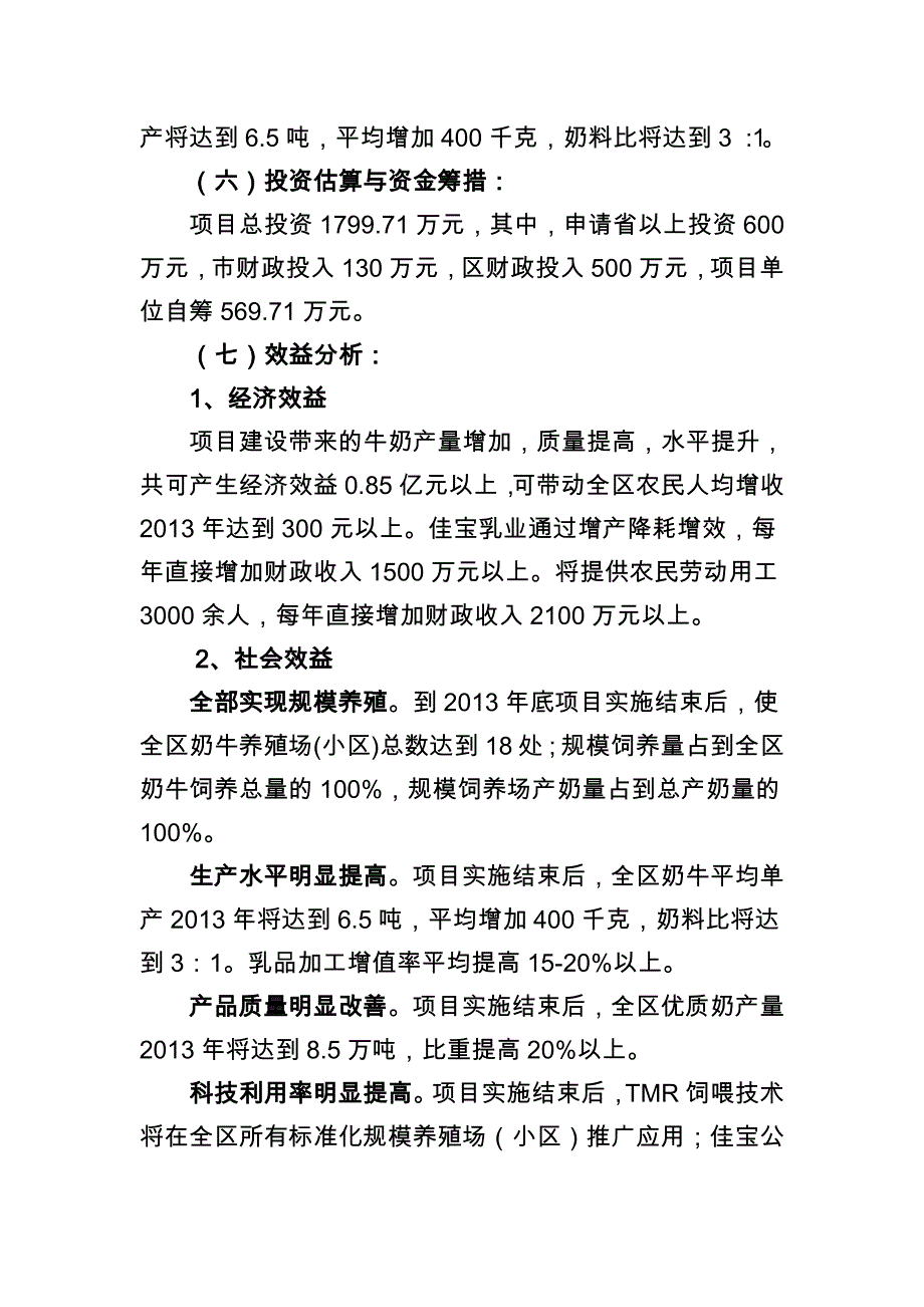 现代农业生产发展资金奶牛产业项目实施计划方案_第3页