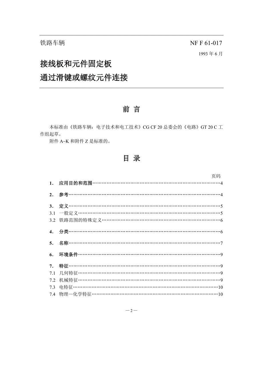 NF F 61017-1993 接线板和元件固定板_第2页