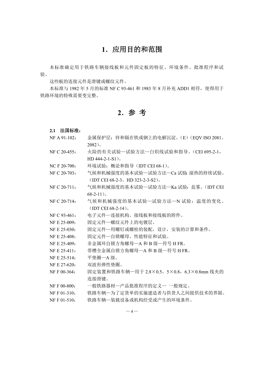 NF F 61017-1993 接线板和元件固定板_第4页