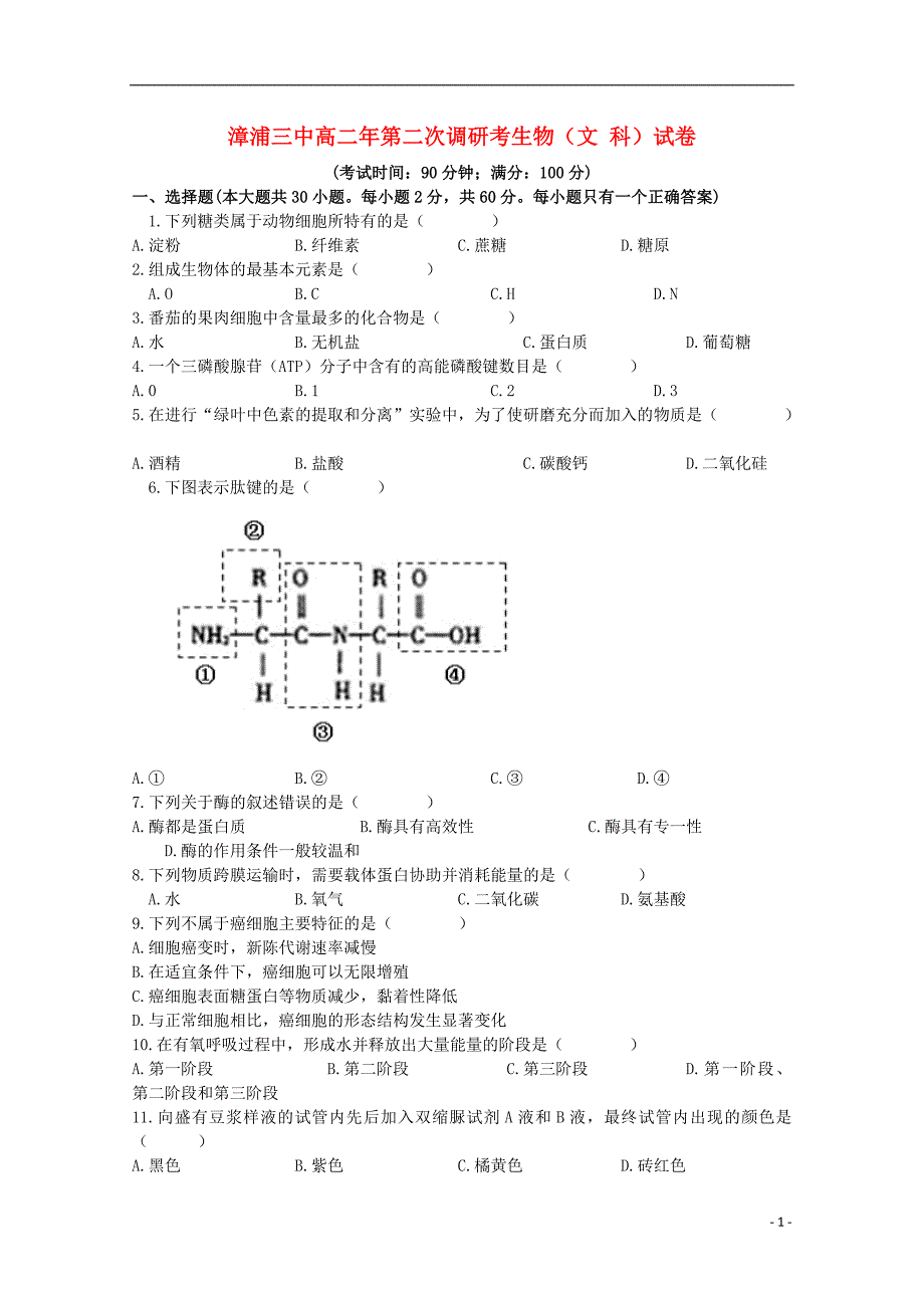 福建漳浦三中高二生物第二次调研考试文1.doc_第1页