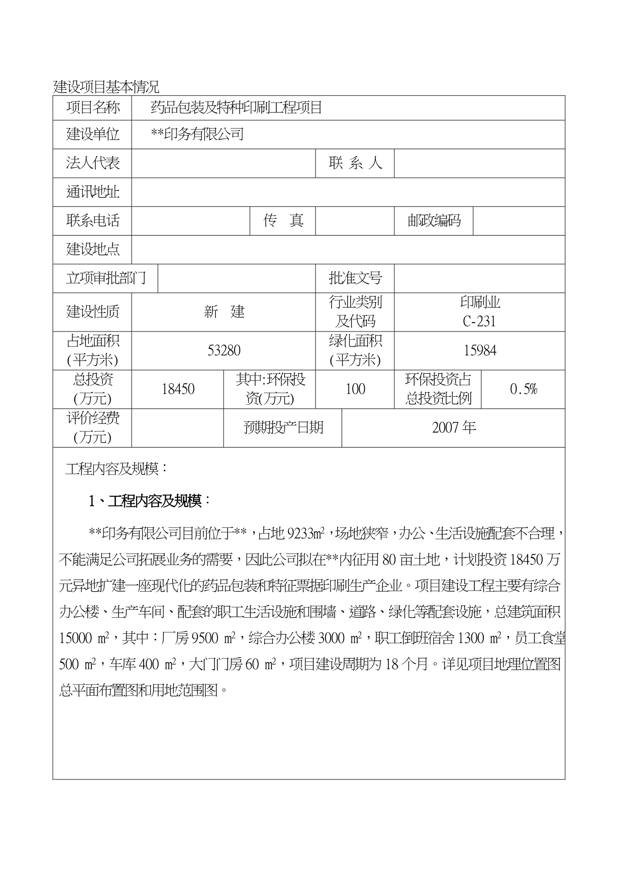 药品包装与特种印刷工程项目环境影响评价报告表_第4页