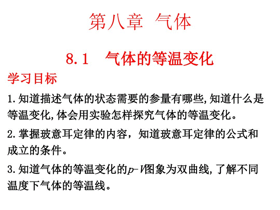 人教版高二物理选修3-3第八章8.1气体的等温变化课件(16张PPT).pdf_第1页