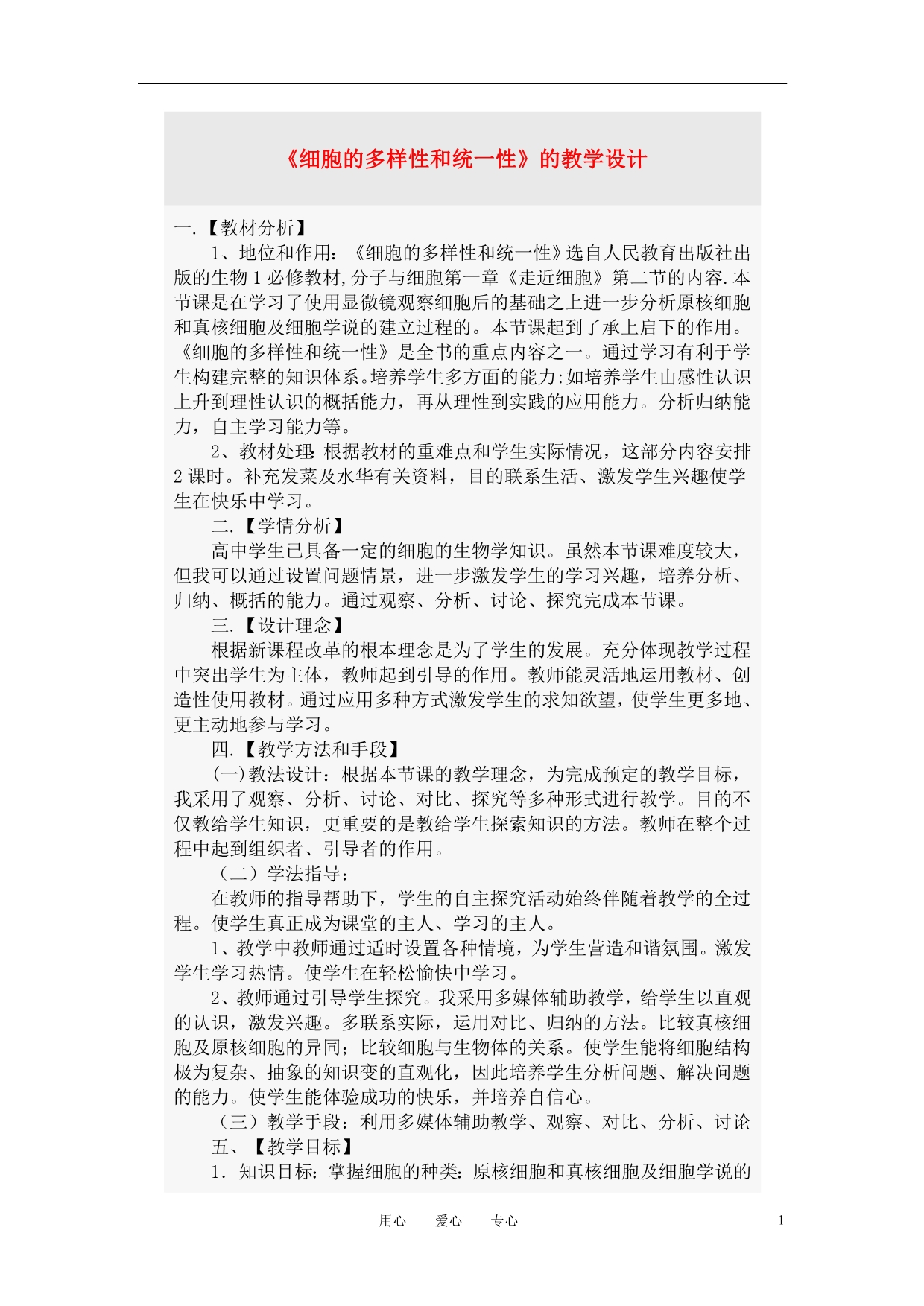 高中生物细胞的多样性和统一性教学设计必修1.doc_第1页