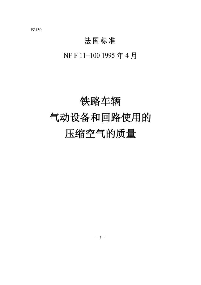 NF F 11-100-1995-中文)