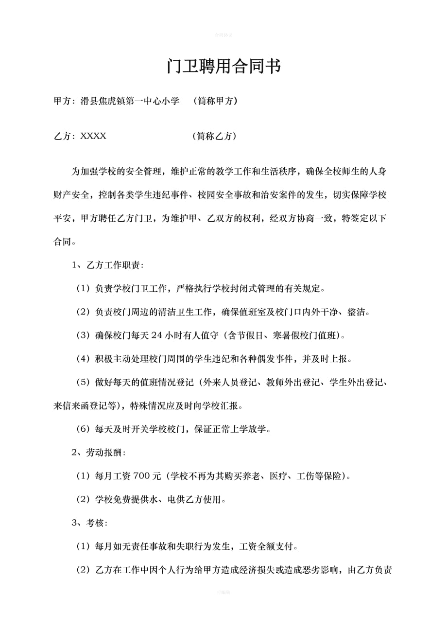 门卫聘用合同书（律师版）_第1页