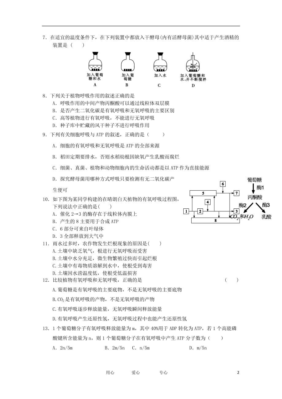 2012高一生物 4.3细胞呼吸15每课一练 苏教版必修1.doc_第2页