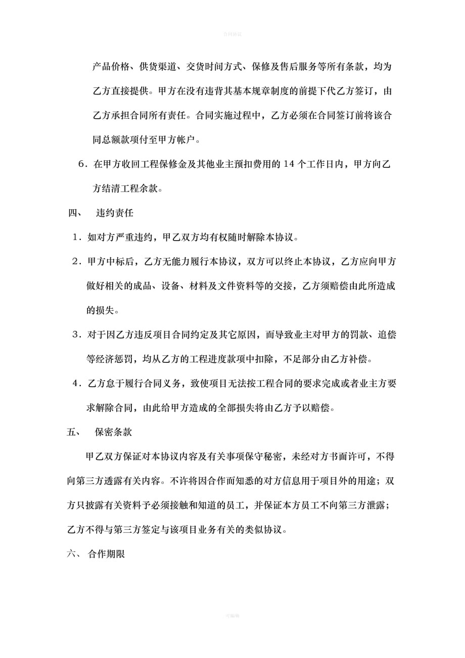 项目合作协议(通用)（律师版）_第4页