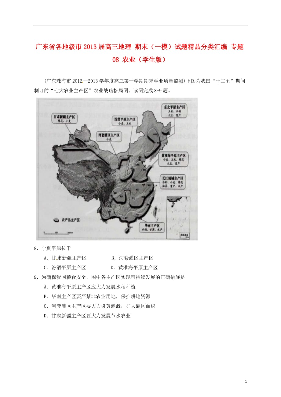 广东省各地级市2013届高三地理 期末（一模）试题精品分类汇编 专题08 农业（学生版）.doc_第1页