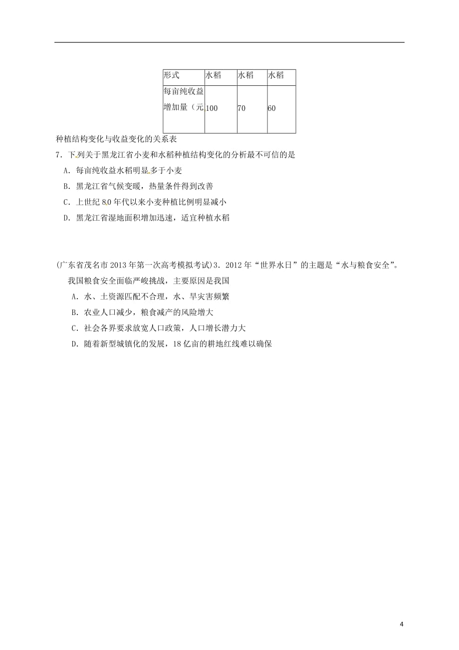 广东省各地级市2013届高三地理 期末（一模）试题精品分类汇编 专题08 农业（学生版）.doc_第4页