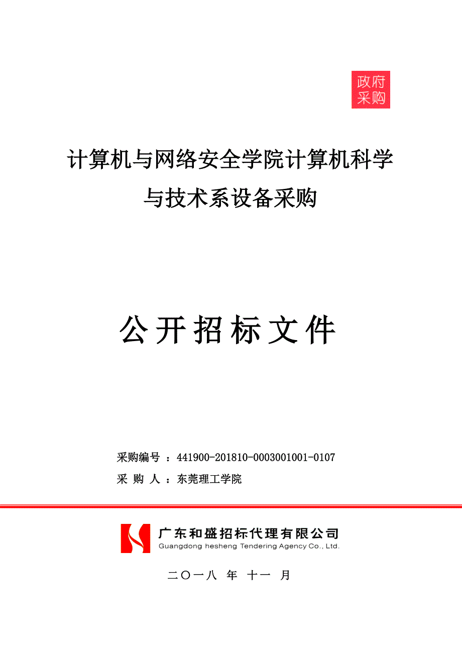 计算机与网络安全学院计算机科学与技术系设备采购招标文件_第1页