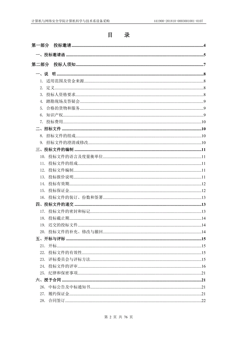 计算机与网络安全学院计算机科学与技术系设备采购招标文件_第2页