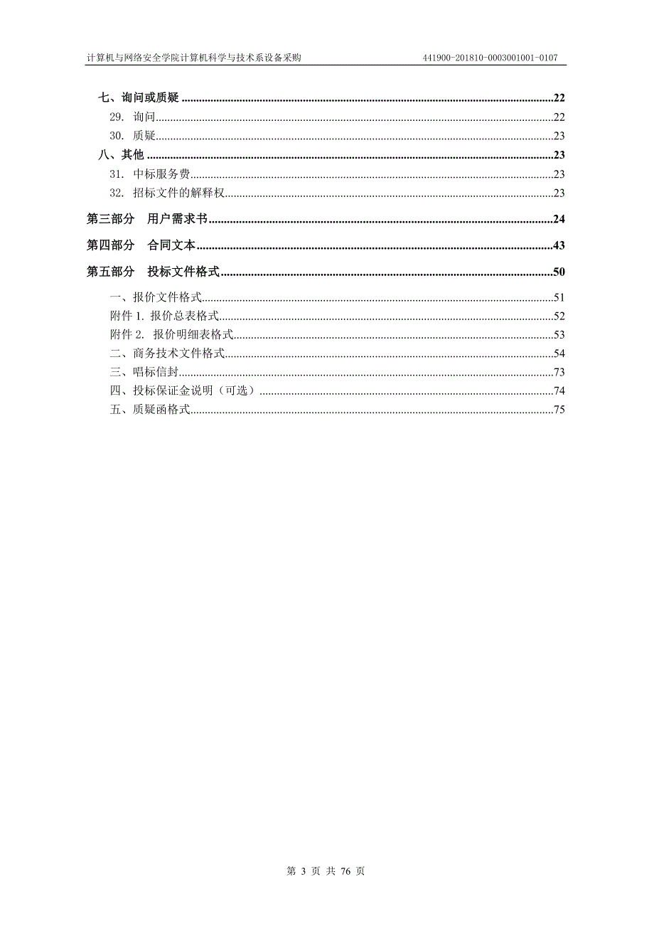 计算机与网络安全学院计算机科学与技术系设备采购招标文件_第3页