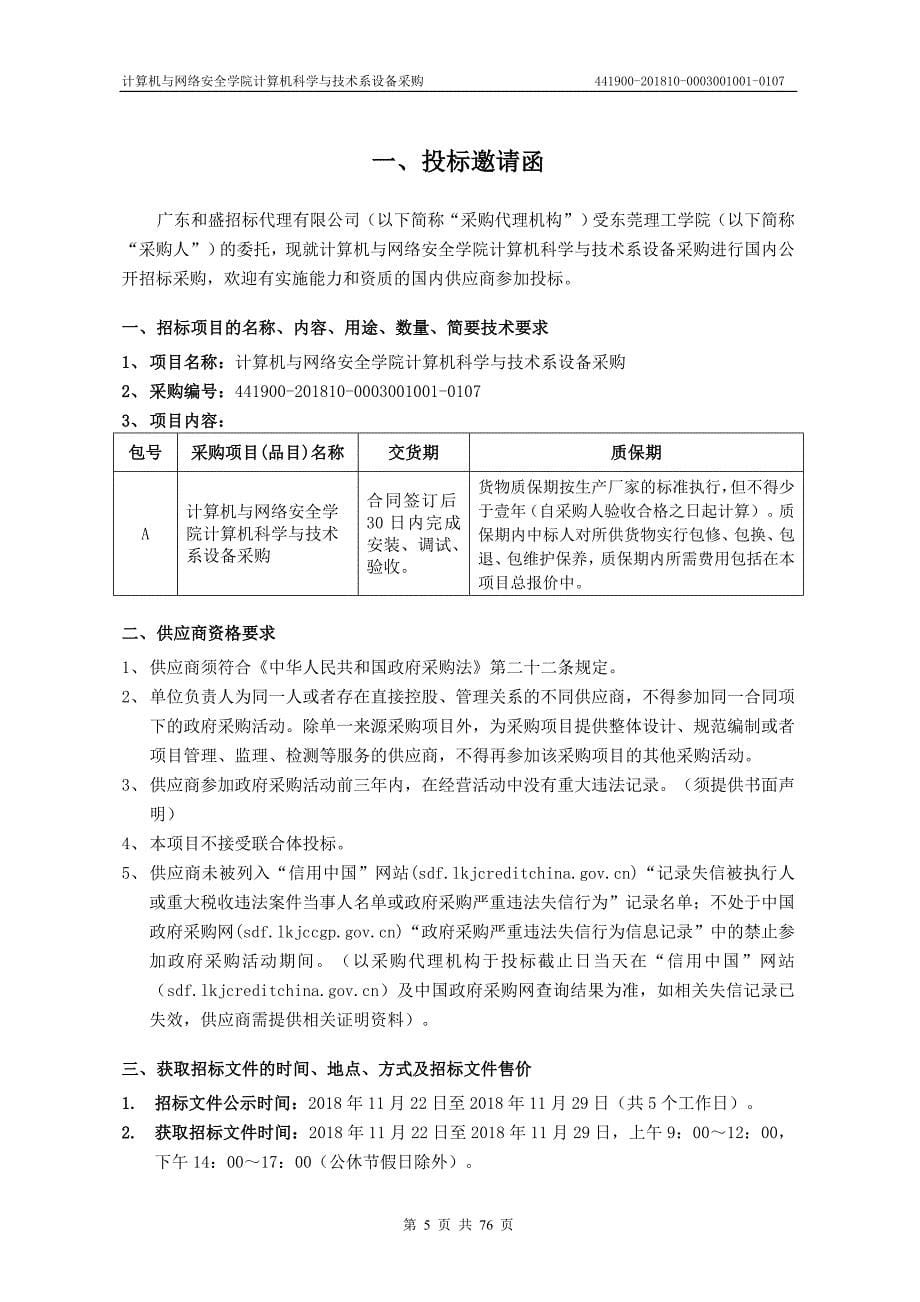 计算机与网络安全学院计算机科学与技术系设备采购招标文件_第5页