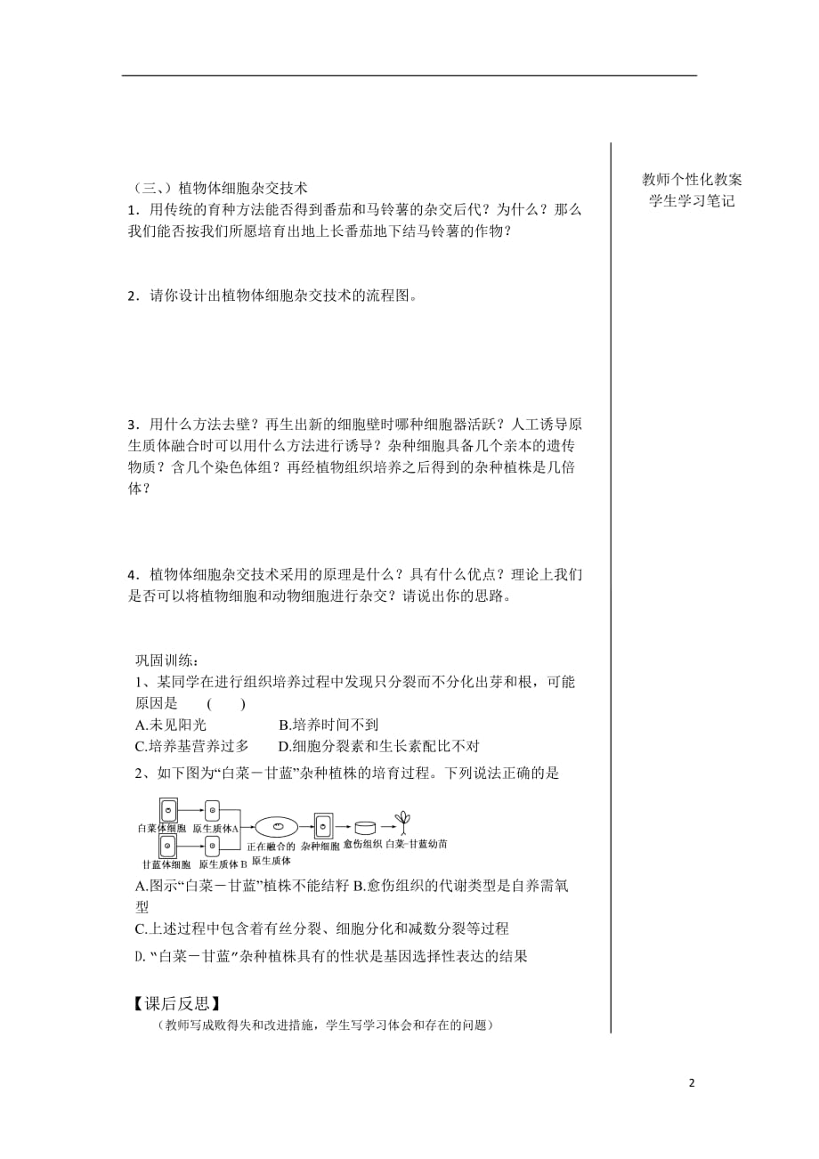 江西宜春高中生物2.1.1植物细胞工程的基本技术教学案选修3.doc_第2页