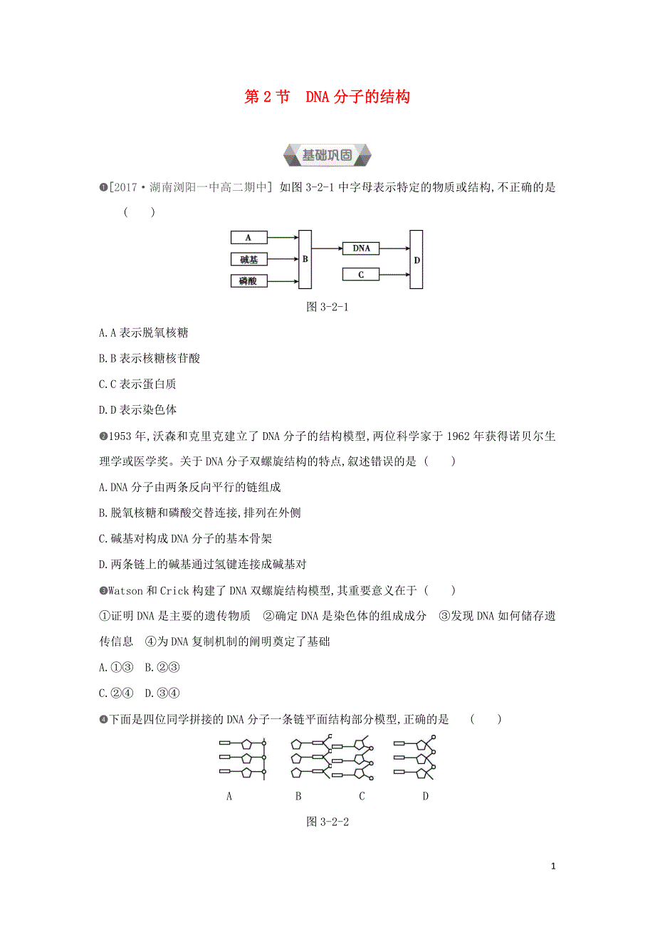 高中生物第3章第2节DNA分子的结构作业本必修2.doc_第1页