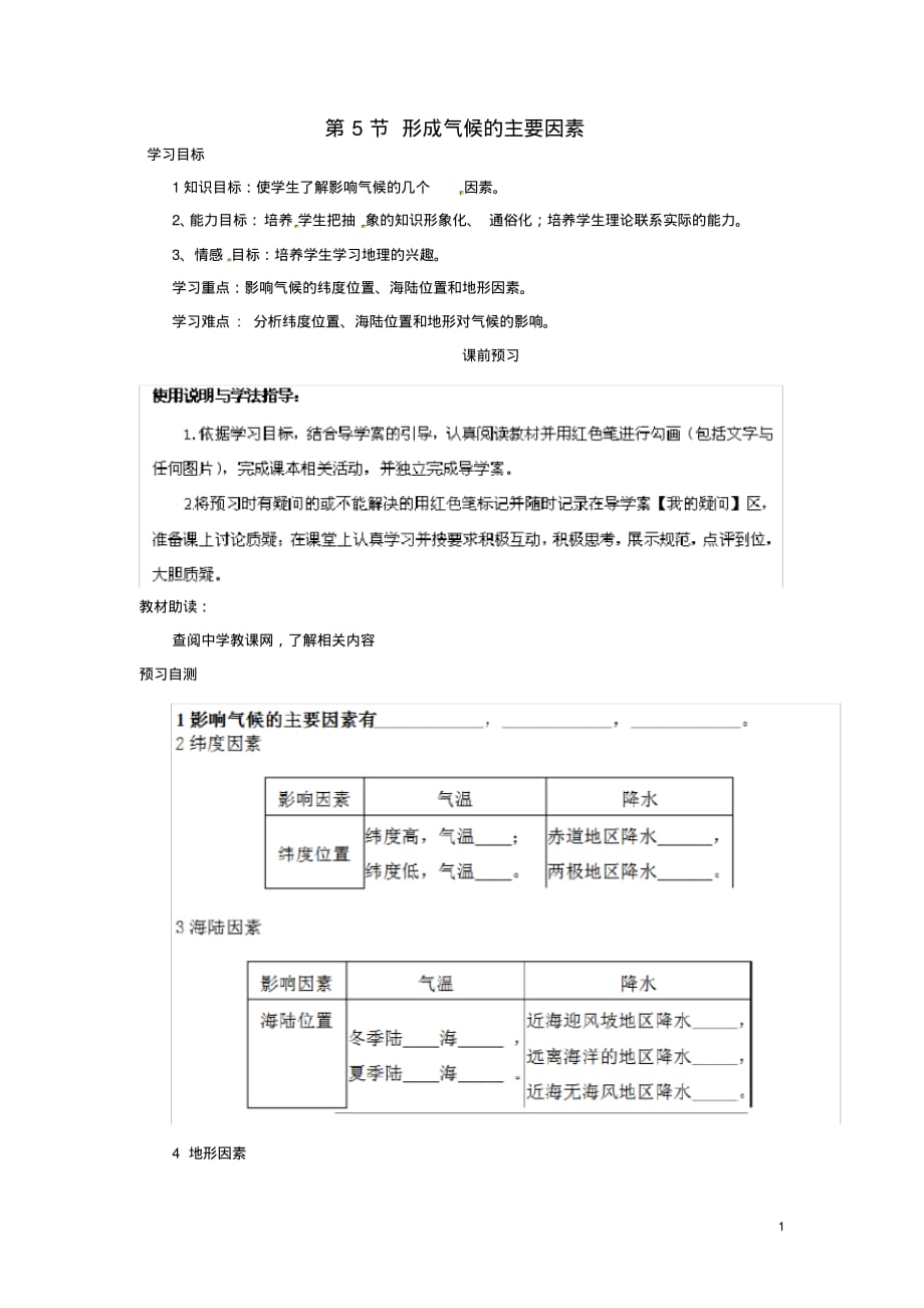 四川省岳池县第一中学七年级地理上册第4章第5节形成气候的主要因素学案(无答案)(新版)商务星球版.pdf_第1页