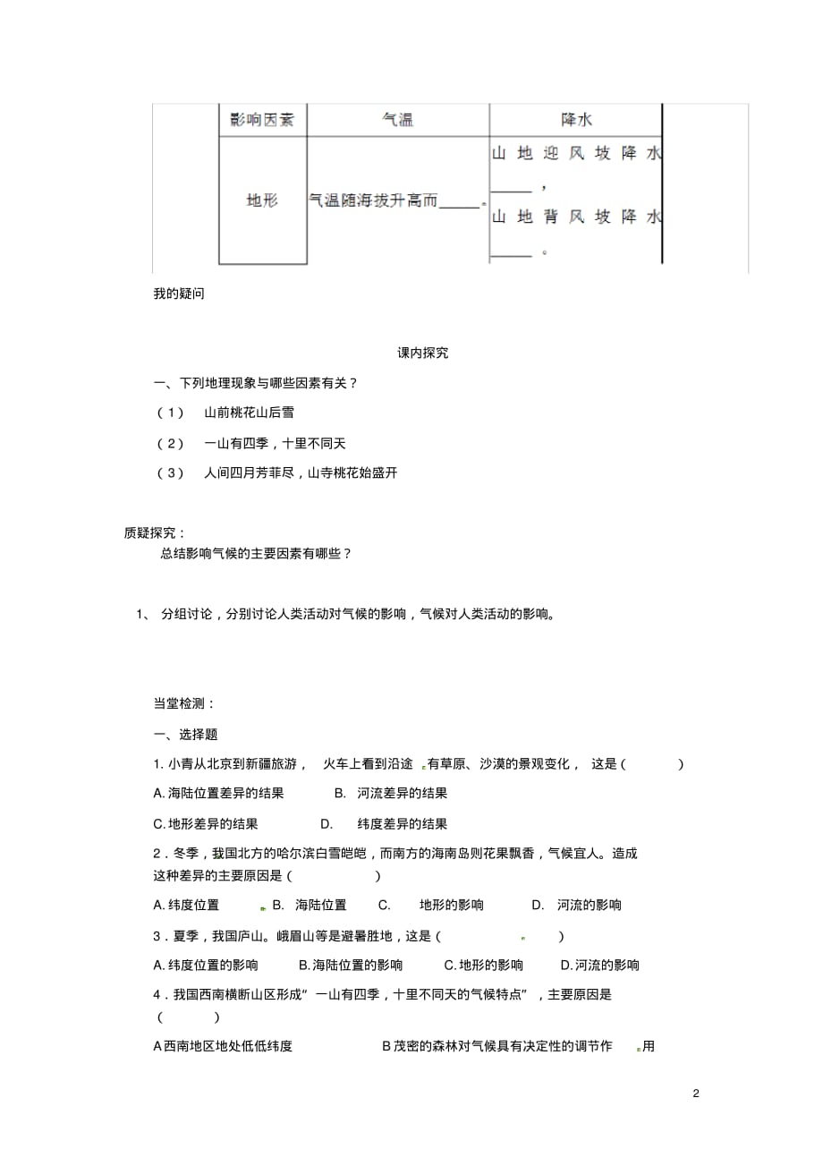 四川省岳池县第一中学七年级地理上册第4章第5节形成气候的主要因素学案(无答案)(新版)商务星球版.pdf_第2页