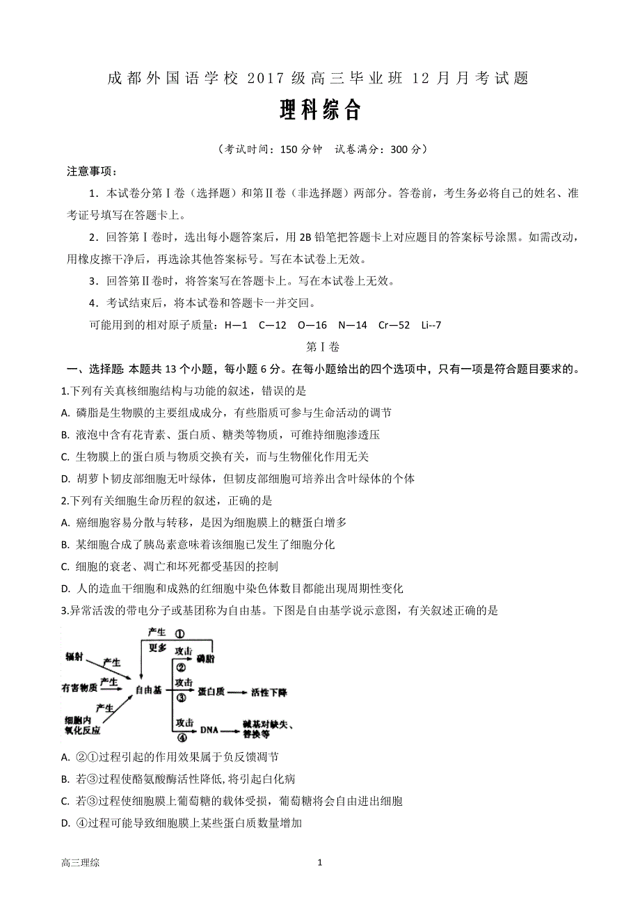 2020届四川省高三上学期12月月考试题理科综合Word版_第1页