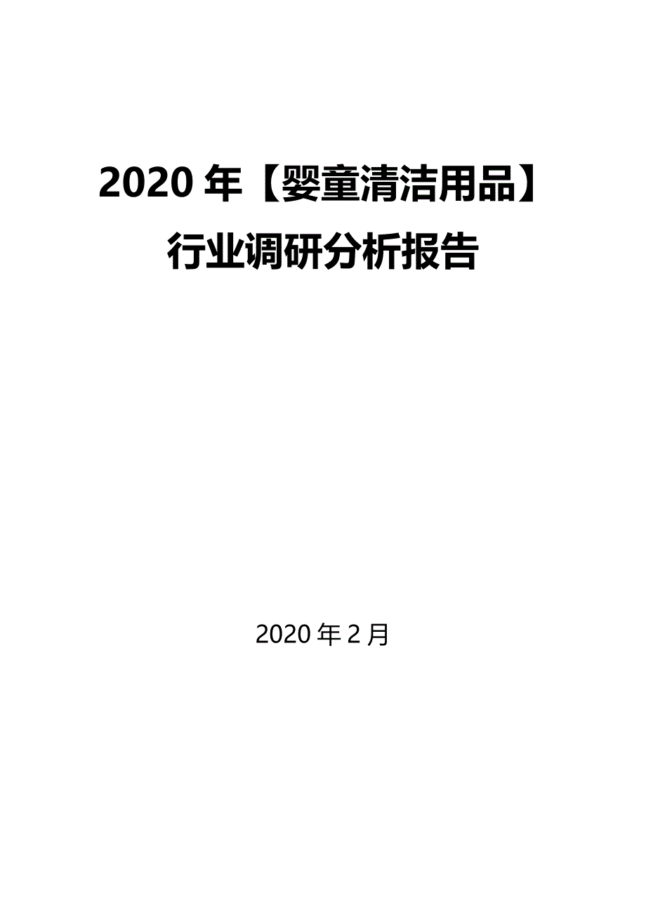 2020年【婴童清洁用品】行业调研分析报告_第1页