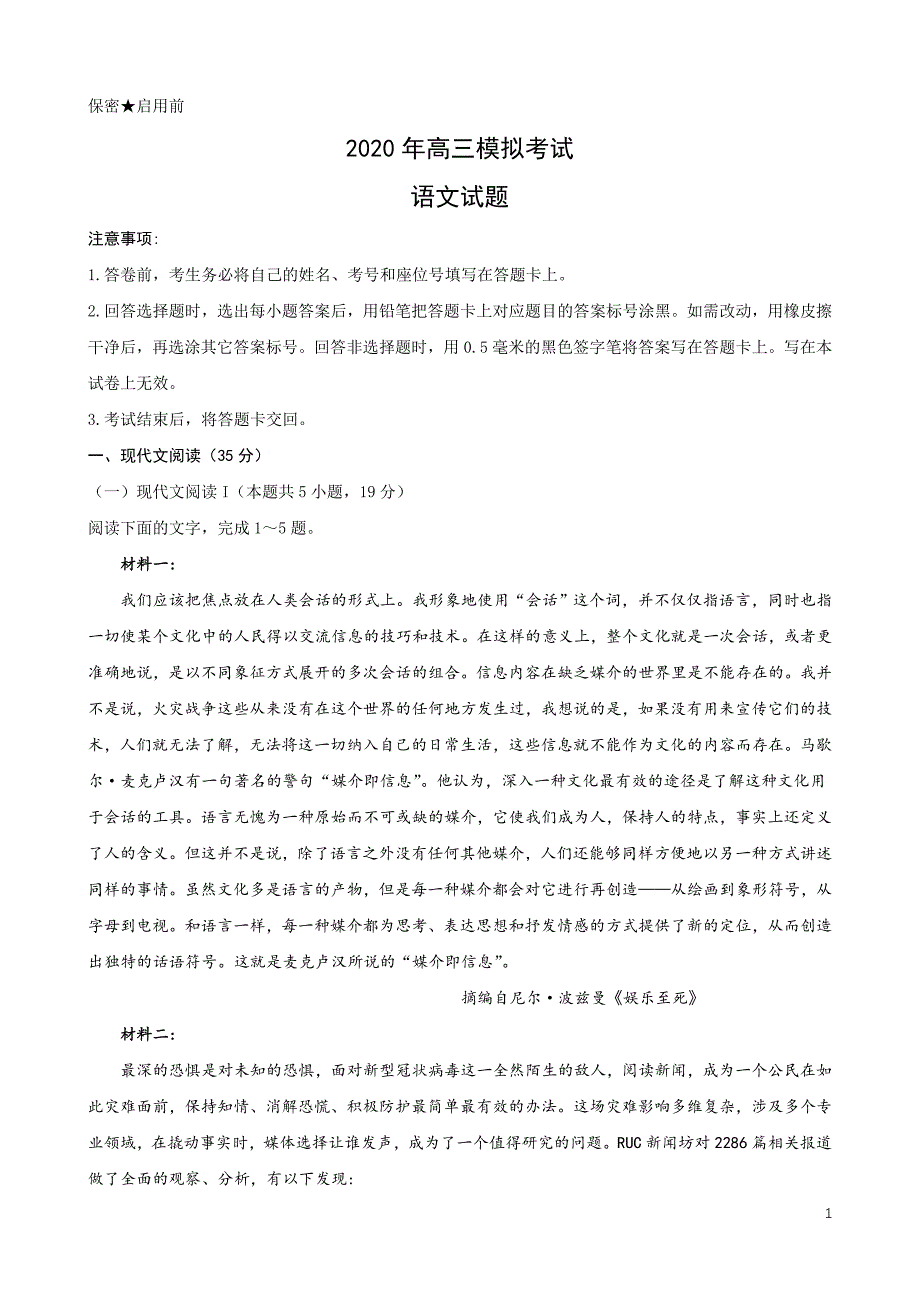 山东省济南市2020届高三下学期模拟考试语文试题_第1页