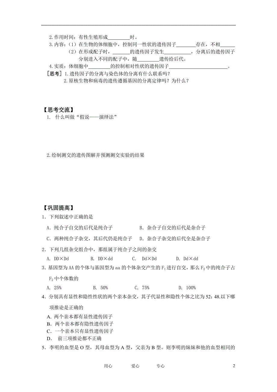 高中生物孟德尔的豌豆杂交试验一学案必修2.doc_第2页