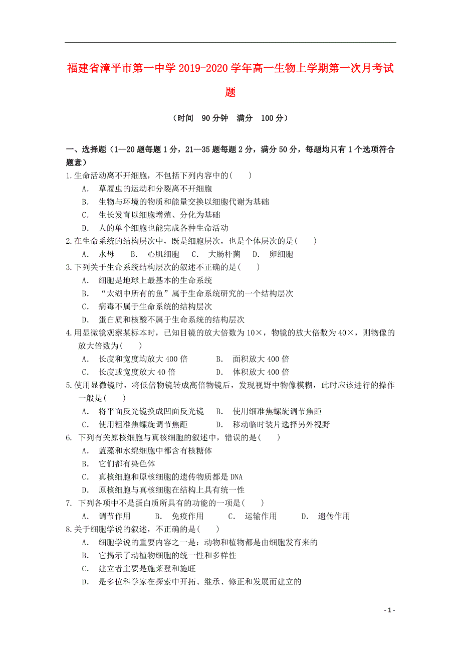 福建漳平第一中学2020高一生物第一次月考.doc_第1页