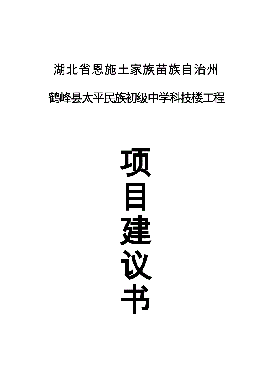 某县太平民族初级中学科技楼工程项目实施建议书_第1页