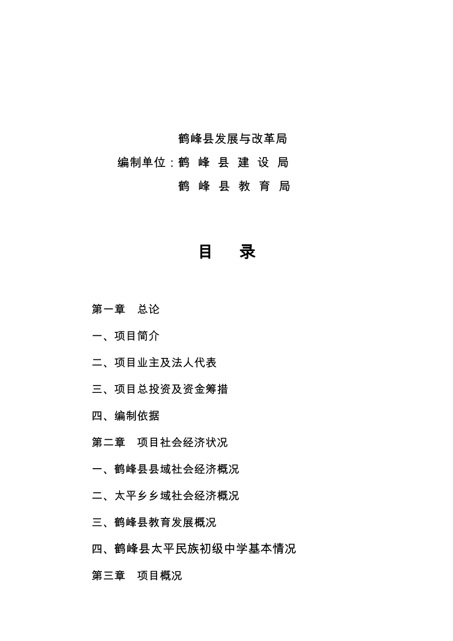 某县太平民族初级中学科技楼工程项目实施建议书_第3页