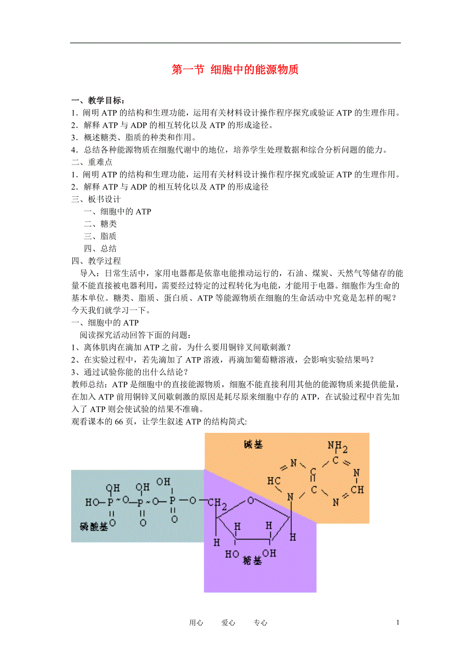 高中生物细胞中的能源物质教案1中图必修1.doc_第1页