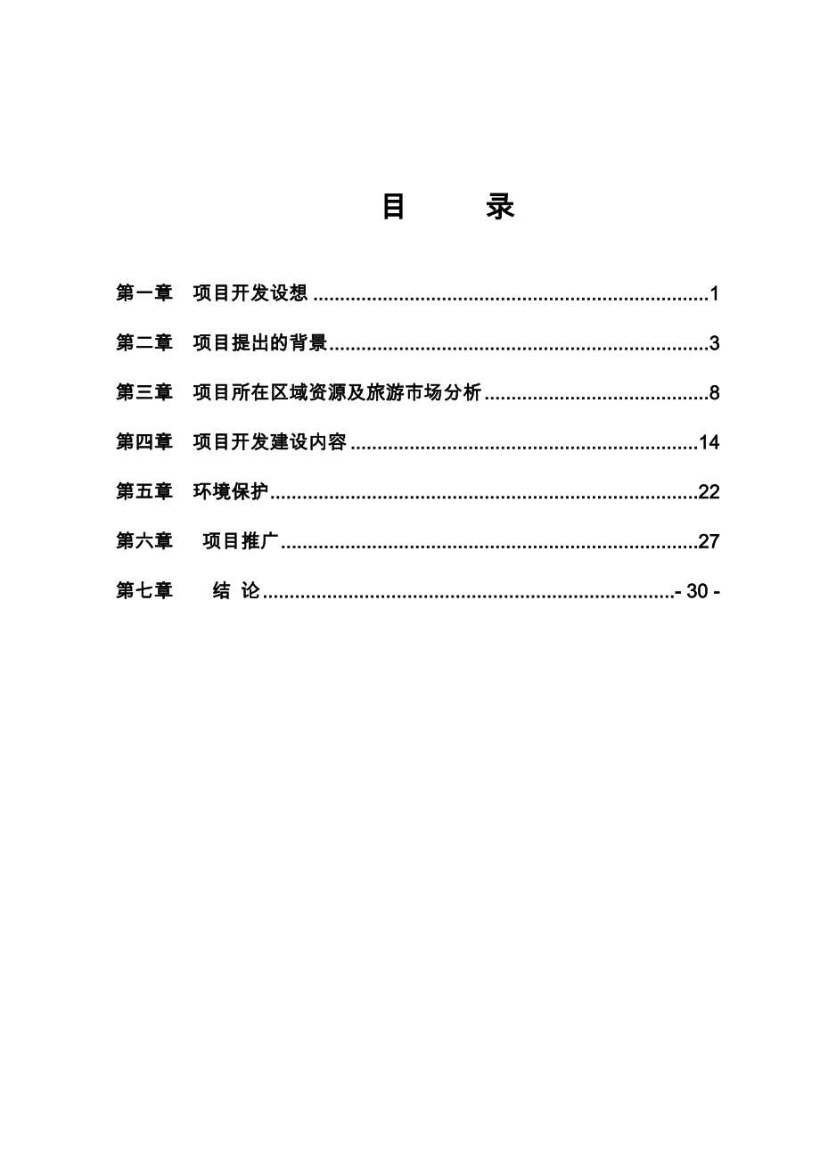 生态文化旅游度假村项目商业实施计划书_第2页