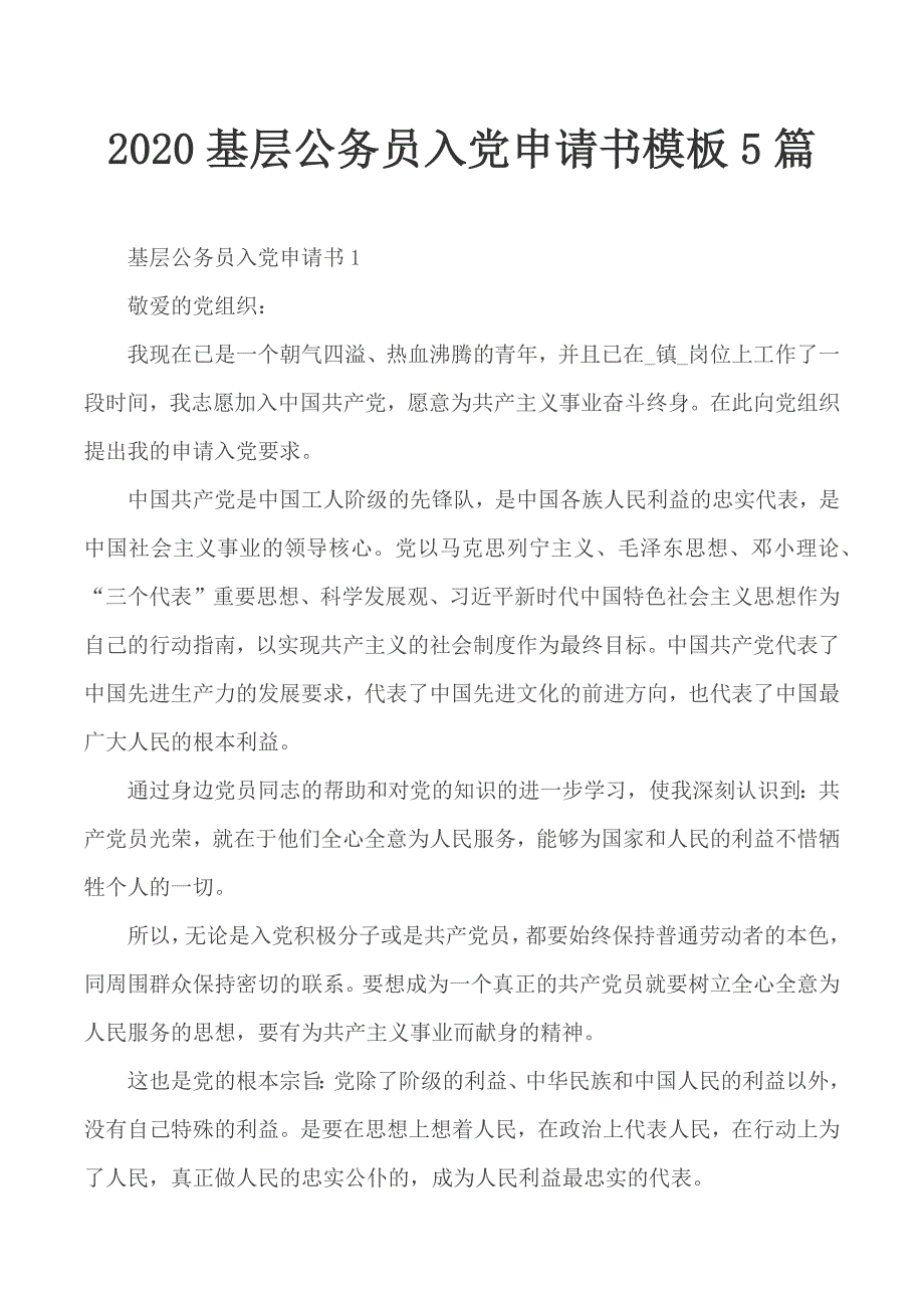 2020基层公务员入党申请书模板5篇_第1页