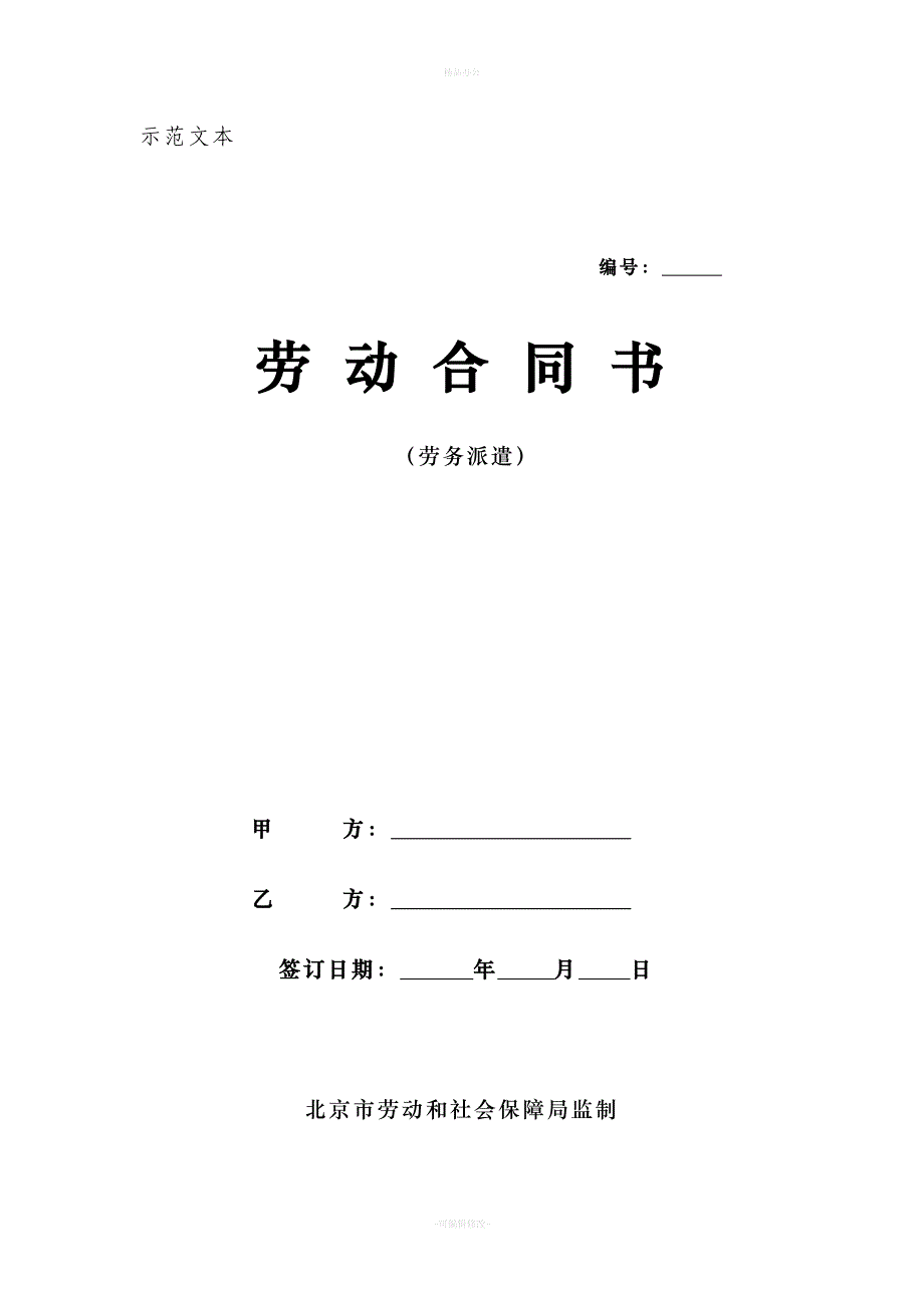 北京市劳务派遣劳动合同范本（律师整理版）_第1页