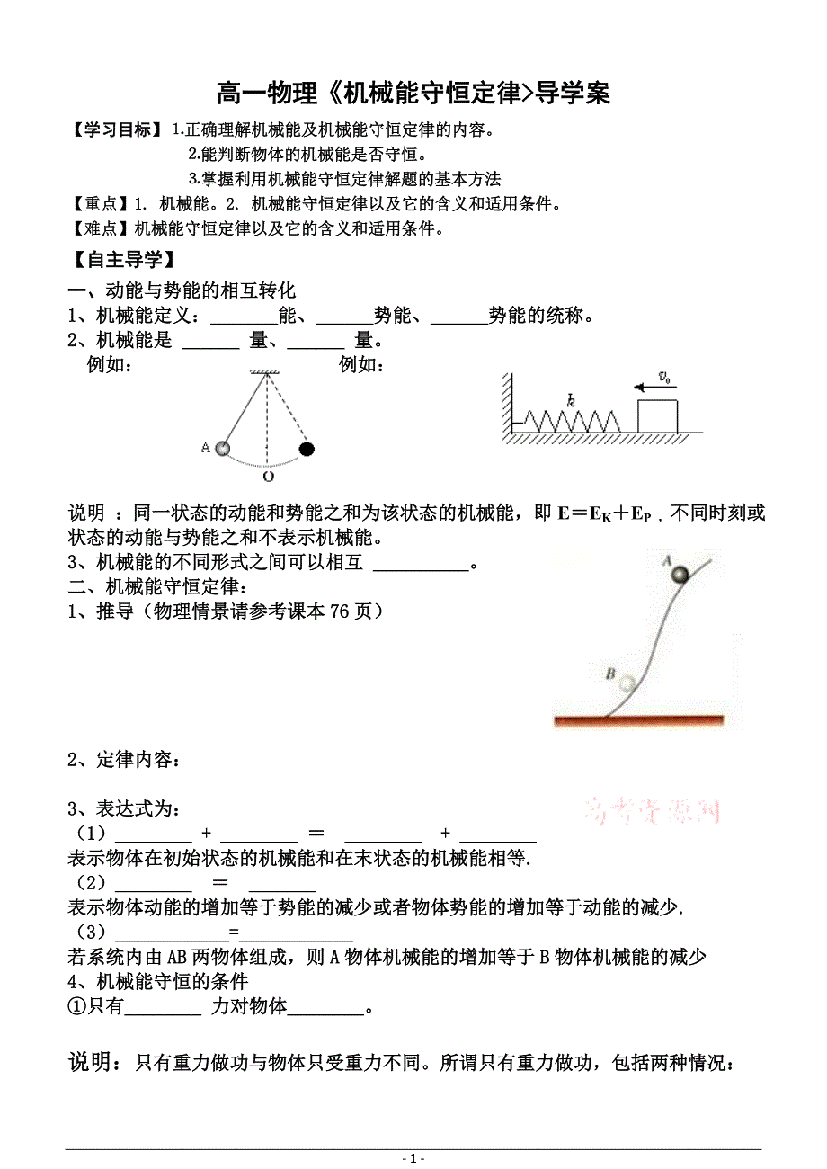 《机械能守恒定律》导学案_第1页