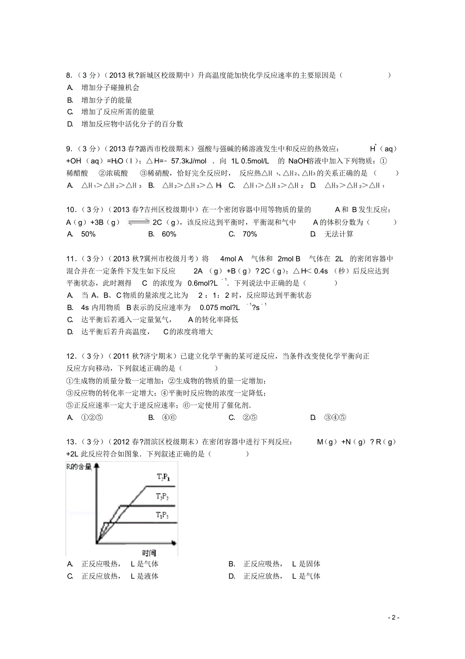 安徽省宿州市泗县二中高二化学上学期第二次月考试卷理(含解析).pdf_第2页