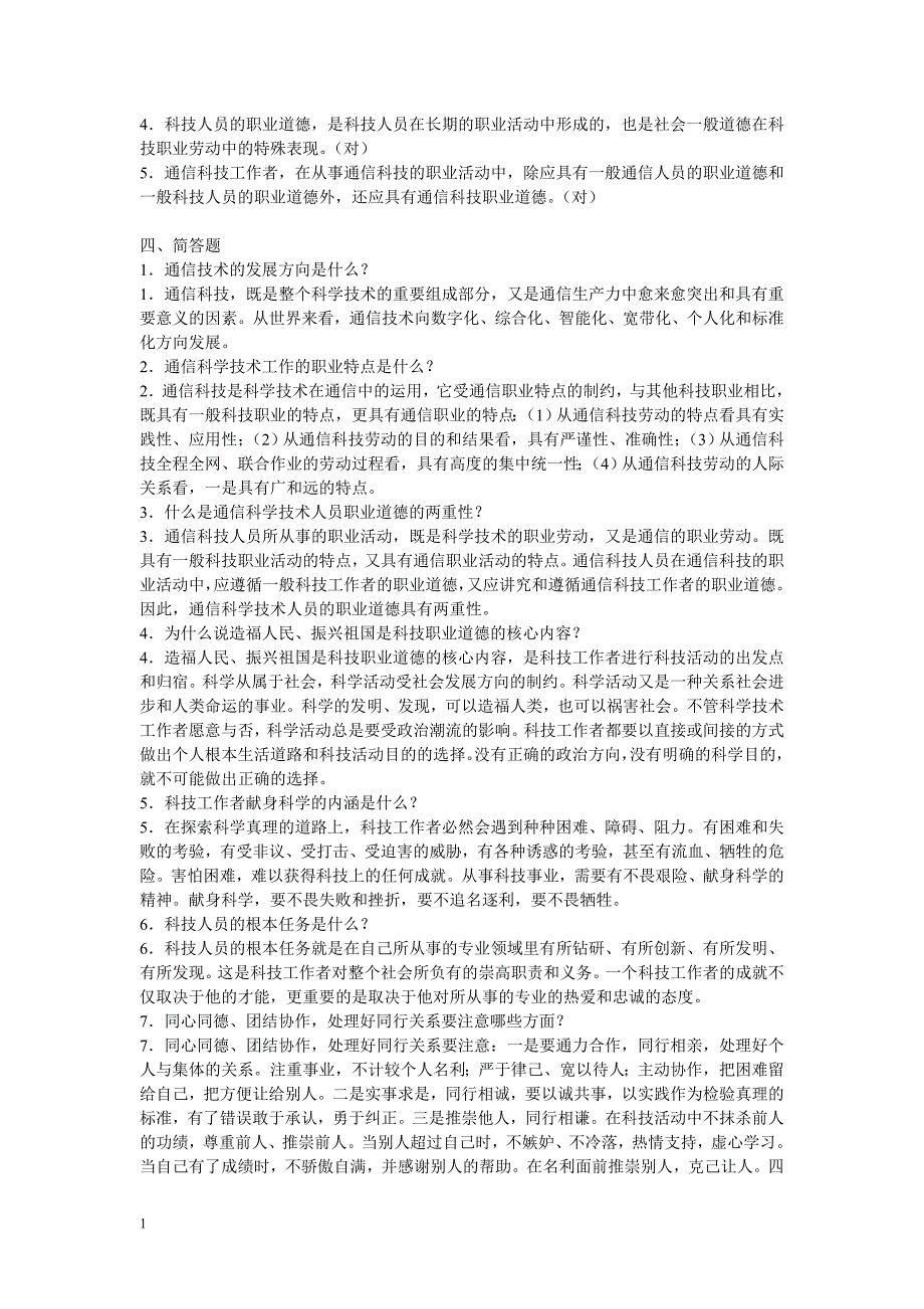 全国通信专业技术人员执业水平考试参考用书《通信专业综合能力(中级)》练习及答案教材课程_第2页