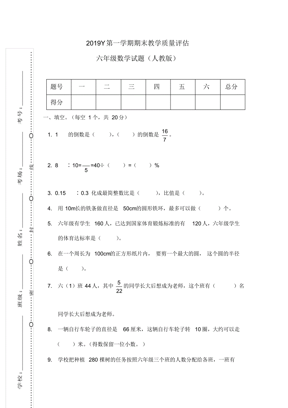 2019Y上册六年级数学期末学业水平测试(8).pdf_第1页