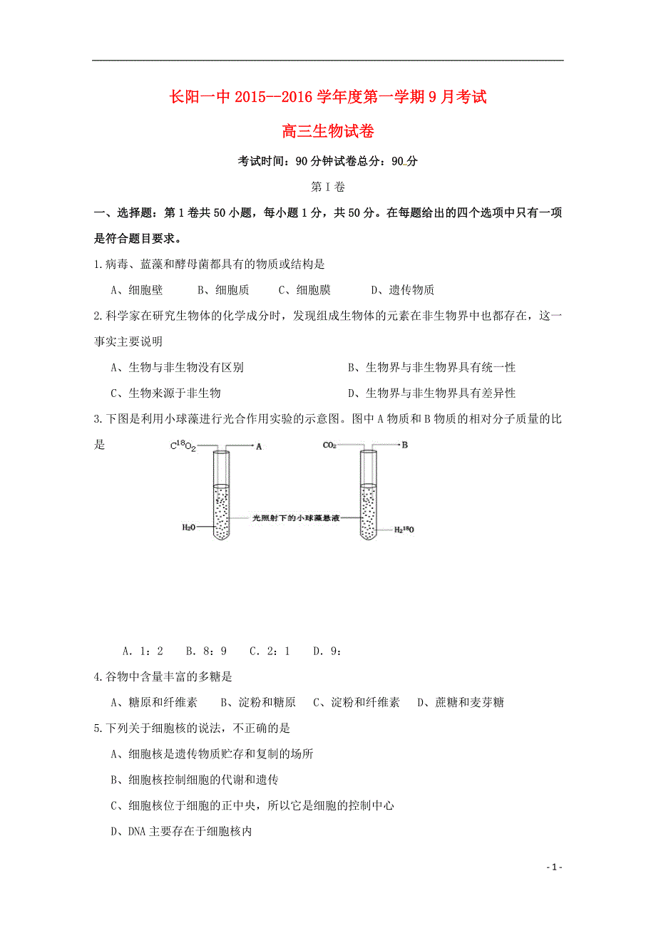 湖北长阳第一高级中学高三生物月考.doc_第1页