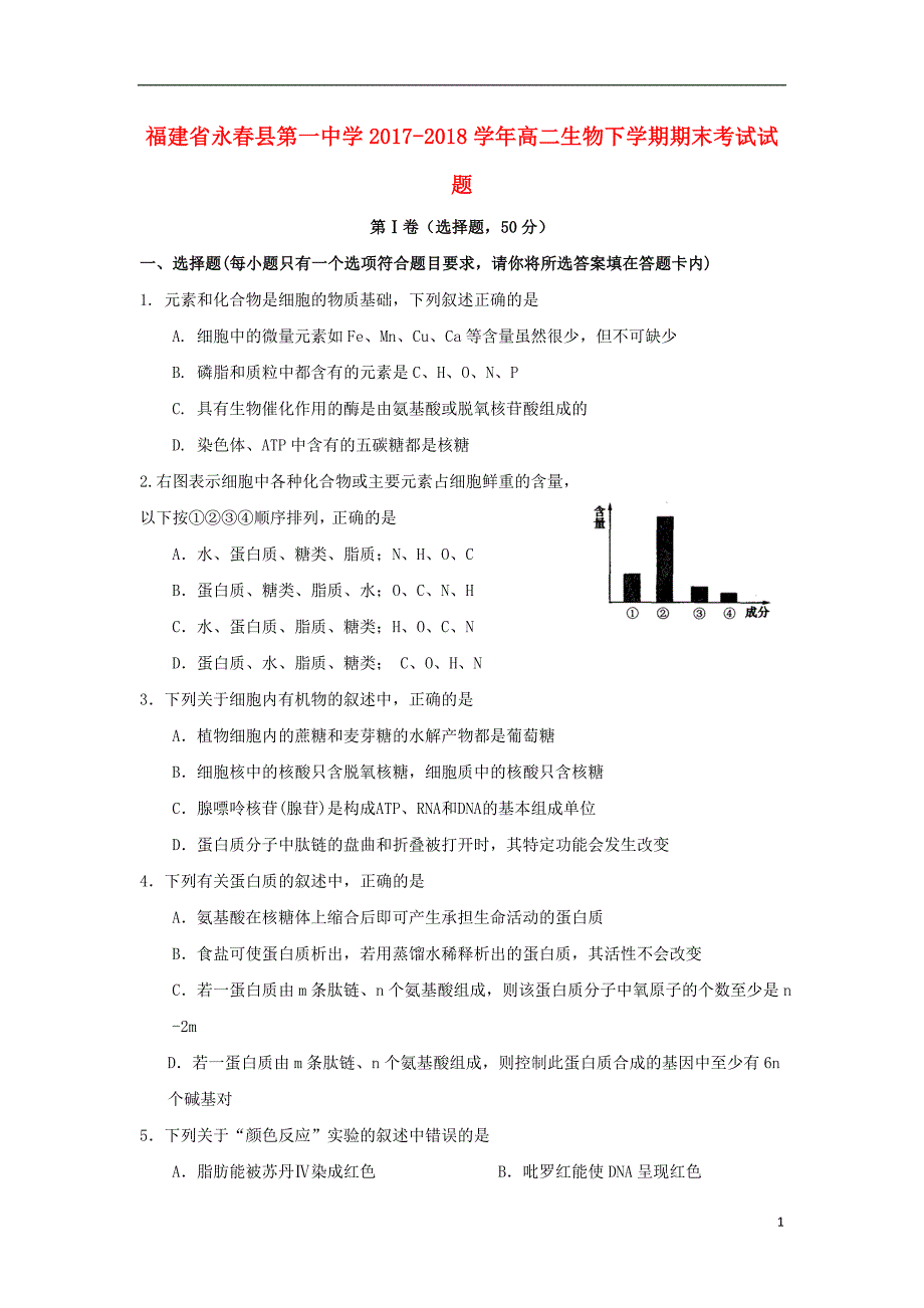 福建永春第一中学高二生物期末考试 1.doc_第1页