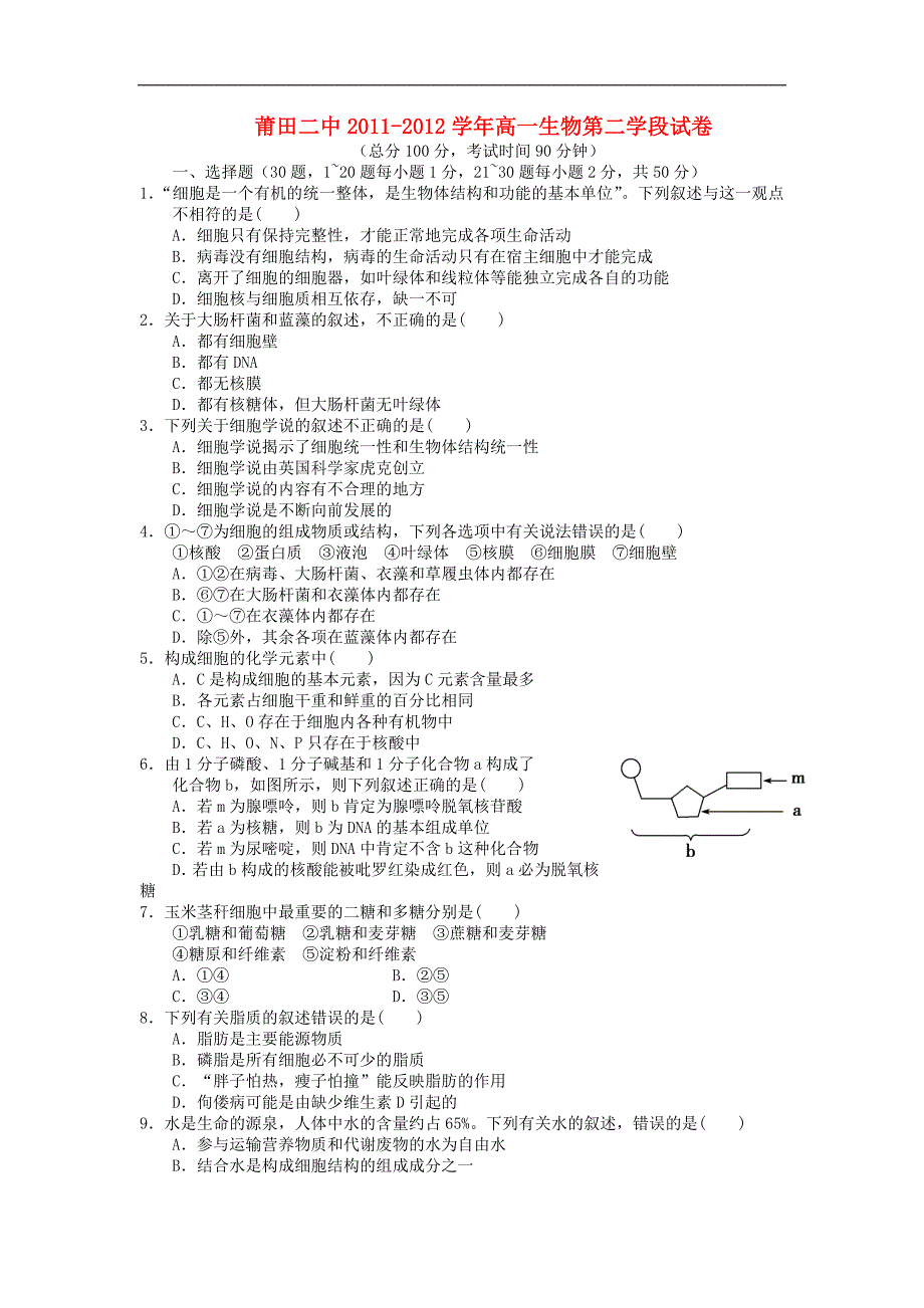 福建莆田高一生物期末考试.doc_第1页