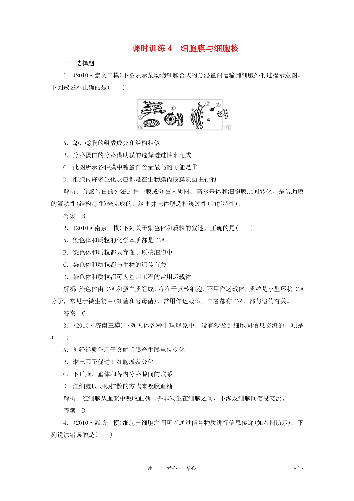 金教程高三生物一轮复习4细胞膜与细胞核课时训练.doc_第1页