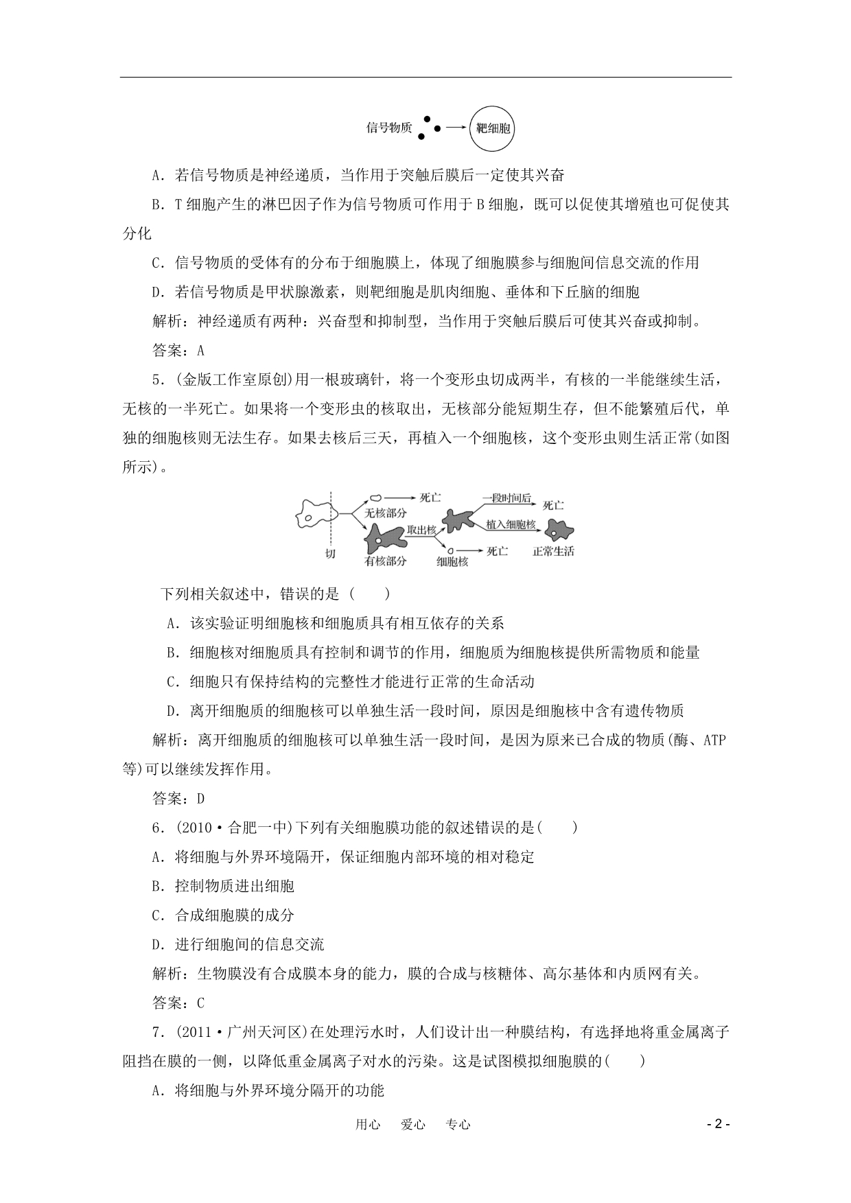 金教程高三生物一轮复习4细胞膜与细胞核课时训练.doc_第2页