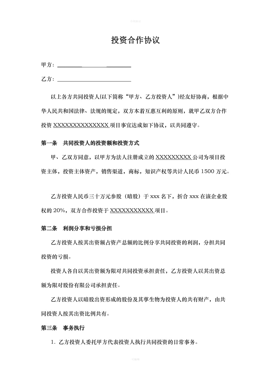 暗股投资合作协议书（律师版）_第1页