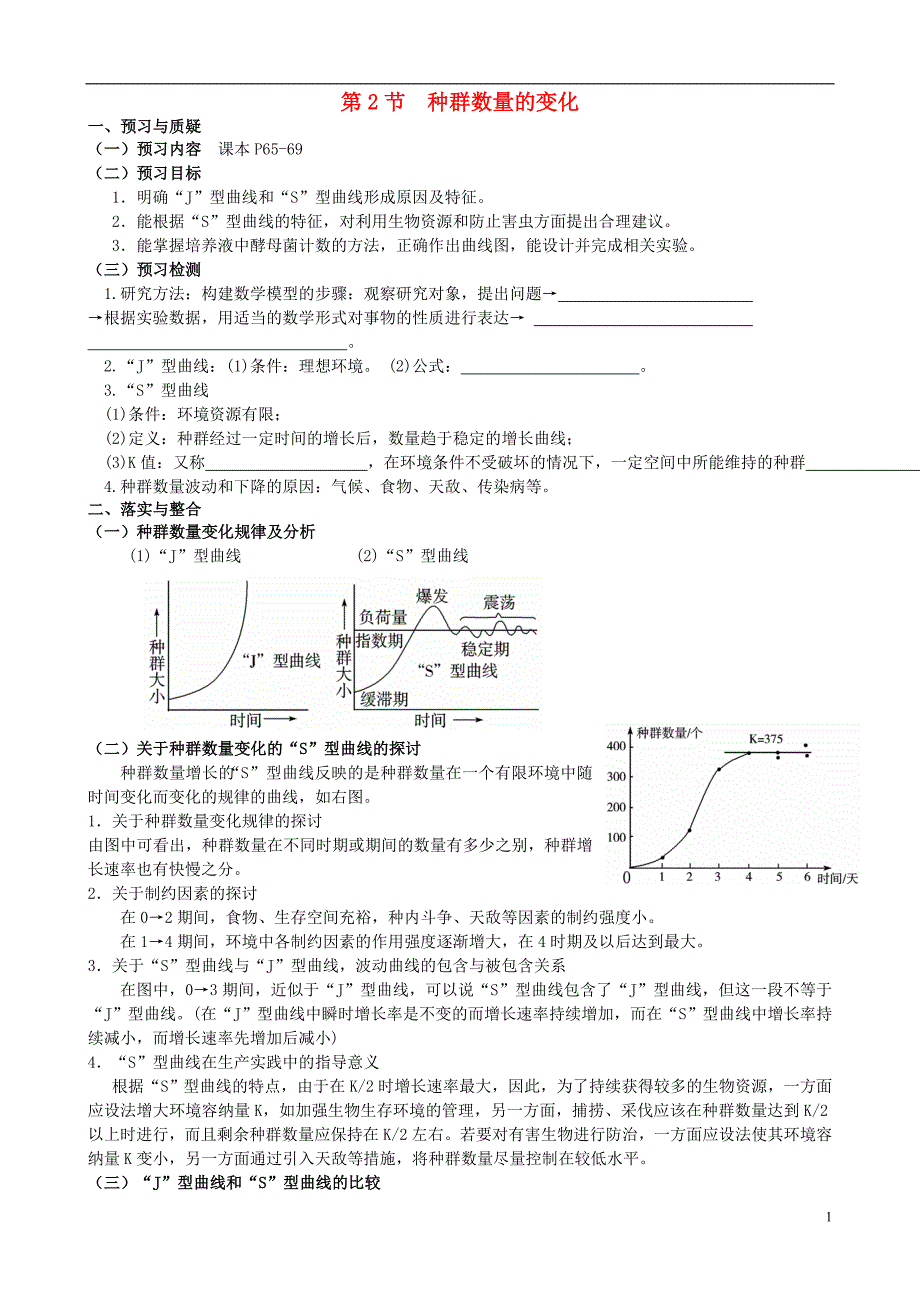 河南郑州第五中学高考生物一轮复习4.2种群数量的变化导学案必修3.doc_第1页