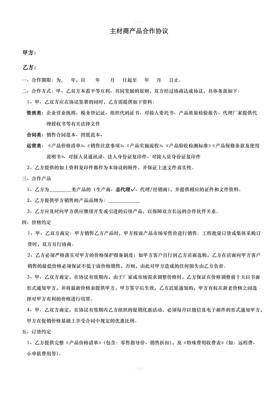 装饰公司主材产品合作协议（律师版）_第1页