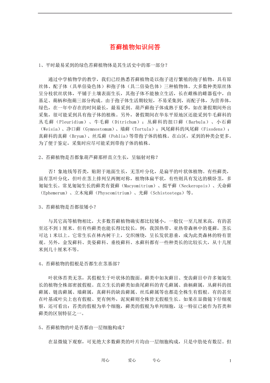 高中生物苔藓植物知识问答教学素材.doc_第1页