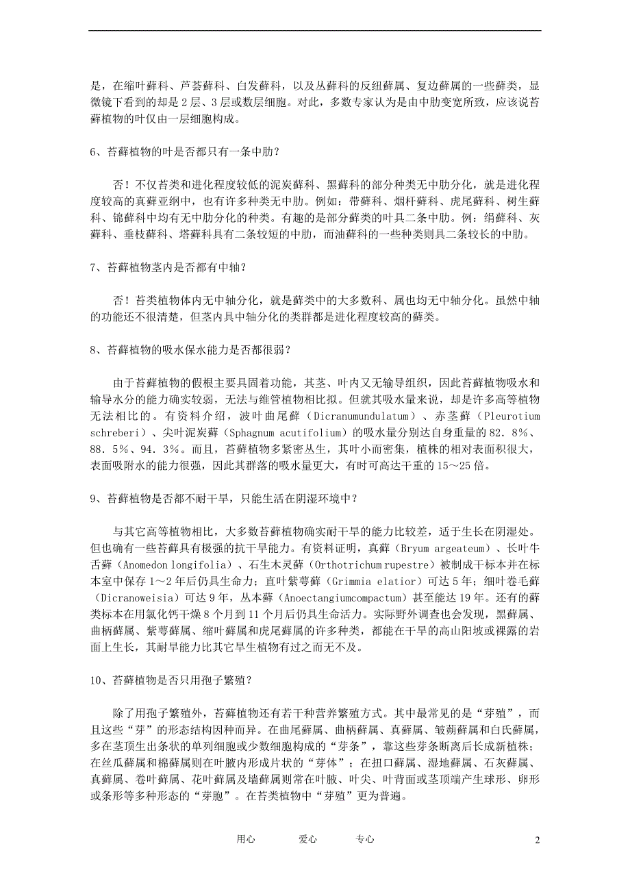 高中生物苔藓植物知识问答教学素材.doc_第2页