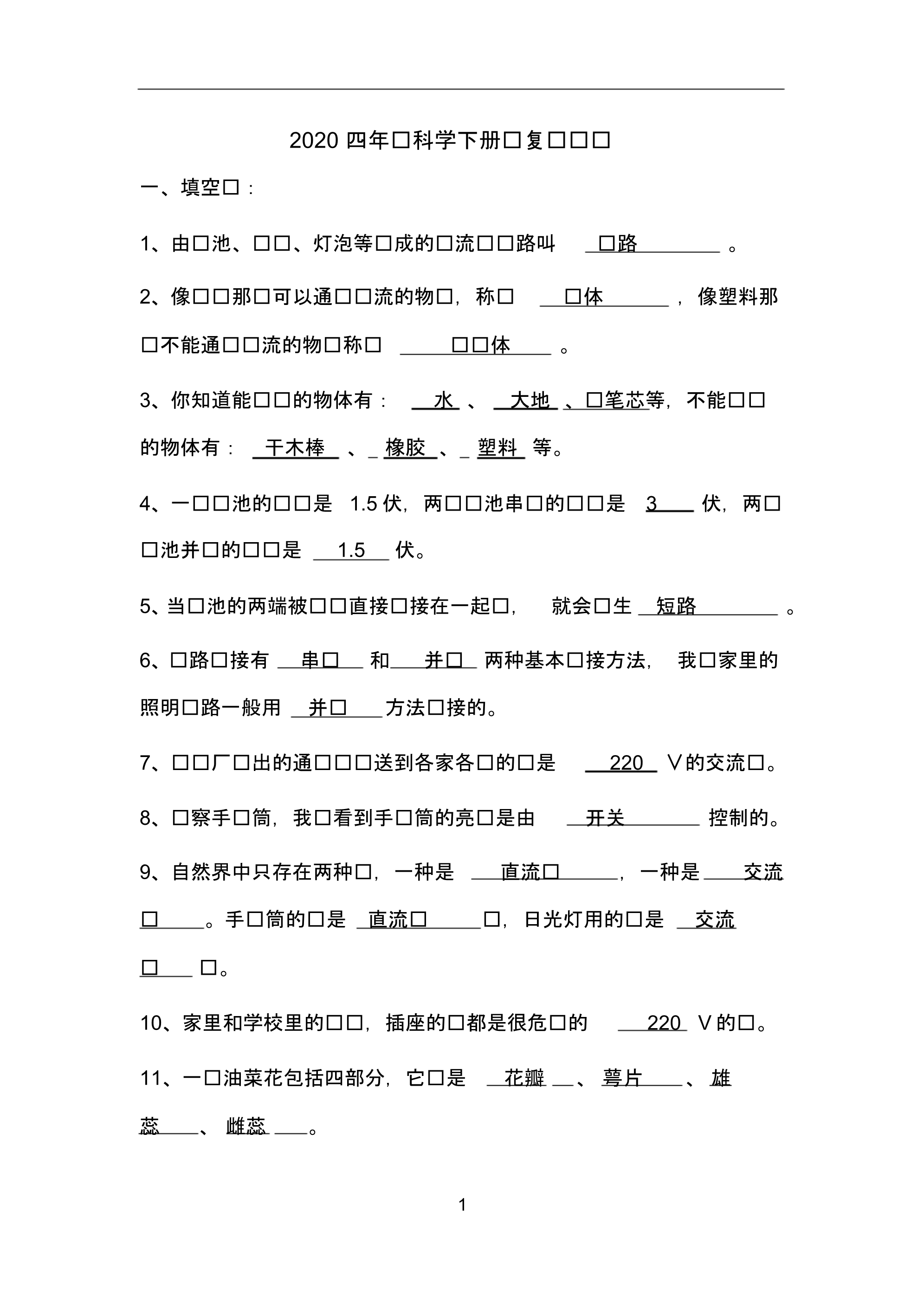 2020四年级科学下册总复习试题(含答案).pdf_第1页