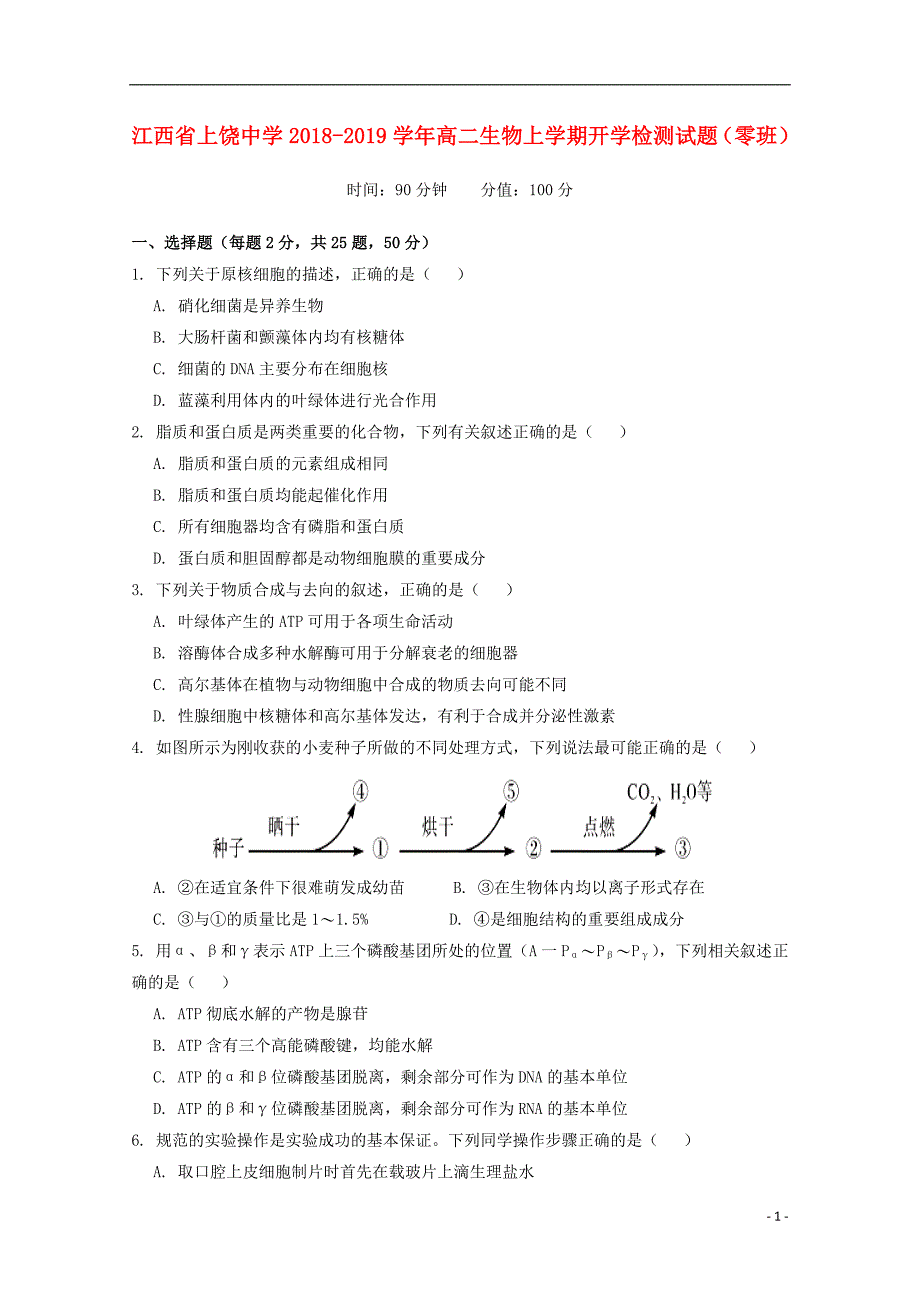 江西高二生物开学检测零班.doc_第1页